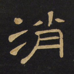 王铎消书法图片