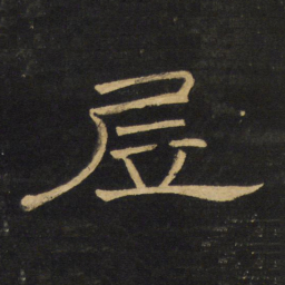 王铎居书法图片