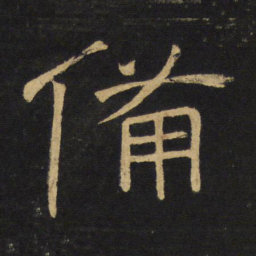 王铎备书法图片