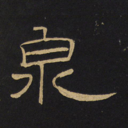 王铎泉书法图片