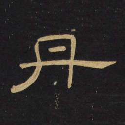 王铎丹书法图片