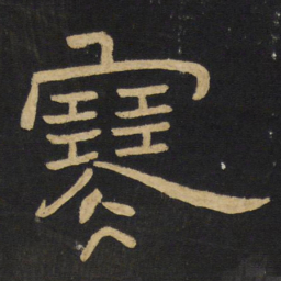 王铎寒书法图片