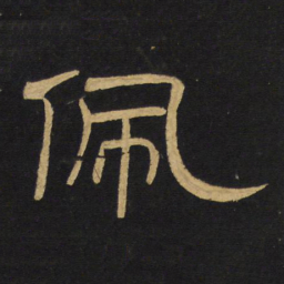 王铎佩书法图片