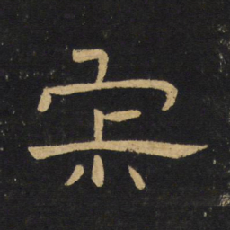 王铎寂书法图片