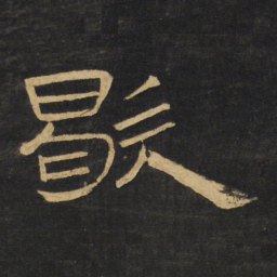 王铎歇书法图片