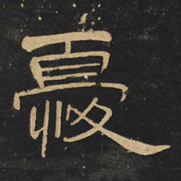王铎忧书法图片
