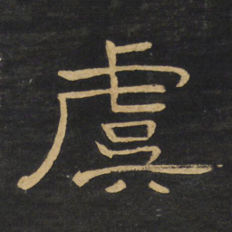 王铎虞书法图片