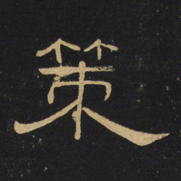 王铎策书法图片