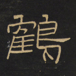 王铎鹤书法图片