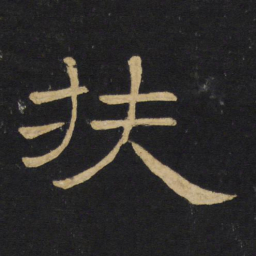 王铎扶书法图片