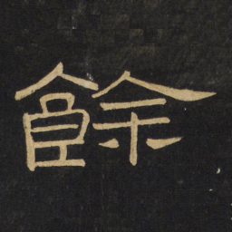 王铎余书法图片