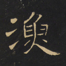王铎渔书法图片