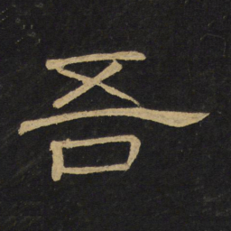 王铎吾书法图片
