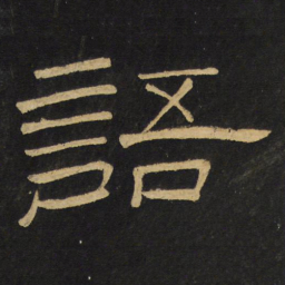 王铎语书法图片