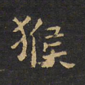 猴书法图片