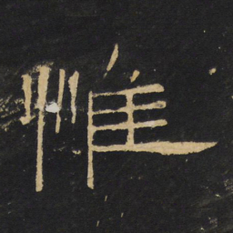 王铎惟书法图片