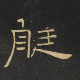 王铎艇书法图片