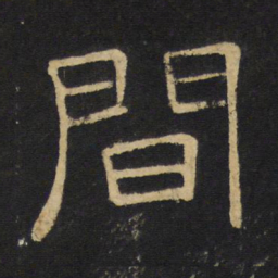 王铎间书法图片