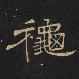 王铎秋书法图片