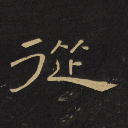 王铎从书法图片