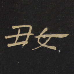 王铎好书法图片
