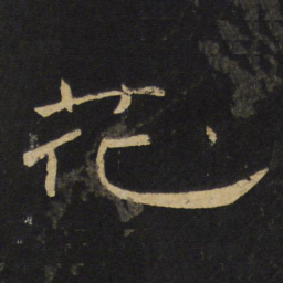 王铎花书法图片