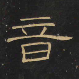 王铎音书法图片