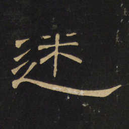 王铎迷书法图片