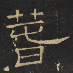 王铎春书法图片
