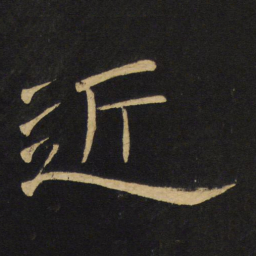 王铎近书法图片