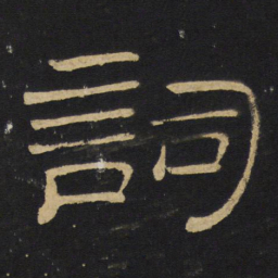 王铎词书法图片