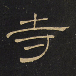 王铎寺书法图片