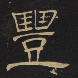 王铎丰书法图片