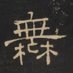 王铎舞书法图片