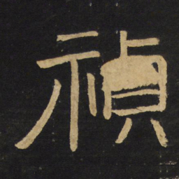 王铎祯书法图片