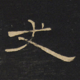 王铎丈书法图片