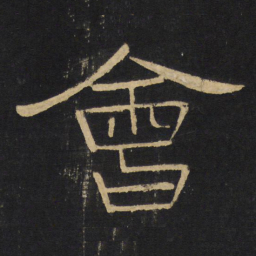 王铎会书法图片