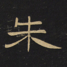 王铎朱书法图片