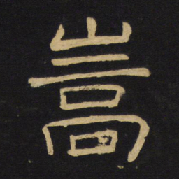 王铎嵩书法图片