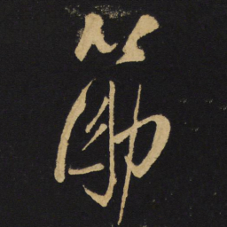 王铎筋书法图片