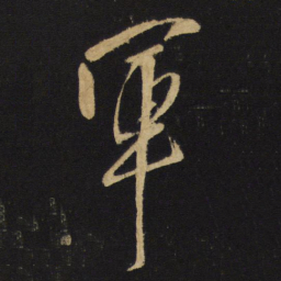 王铎军书法图片