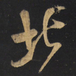 王铎北书法图片