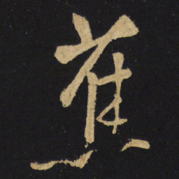 王铎蕉书法图片