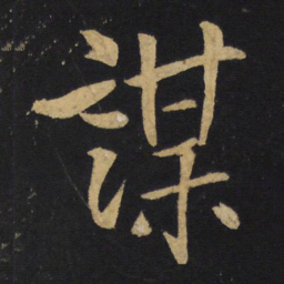 王铎谋书法图片