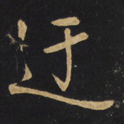 王铎迂书法图片