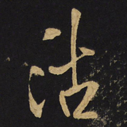 王铎沽书法图片