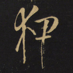 王铎狎书法图片