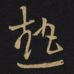 王铎热书法图片