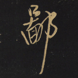 王铎鄙书法图片