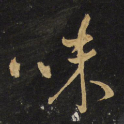 王铎味书法图片